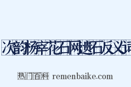次韵杨宰花石网遗石反义词是什么意思的图片